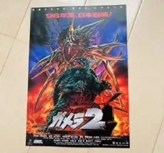 ガメラ2 レギオン襲来 フライヤー