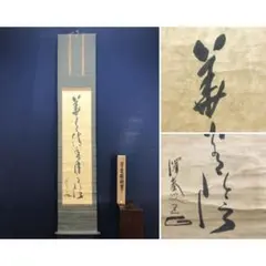 2026年最新】沢庵 掛軸の人気アイテム - メルカリ