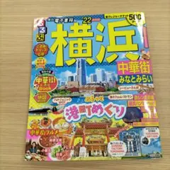 るるぶ横浜 中華街 みなとみらい '22