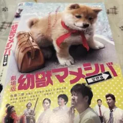 ファミリーDVD【劇場版幼獣マメシバ・望郷篇】【レンタル落ちDVD】【匿名発送】