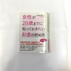 女性が28歳までに知っておきたいお金の貯め方
