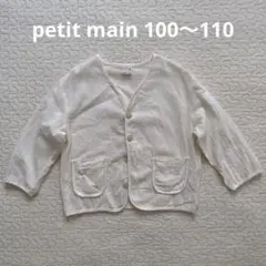 ヨウリュウ カーディガン petit main 100〜110