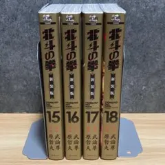 初版、北斗の拳究極版セット(11.13.14巻抜け) - メルカリ