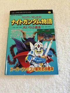 【未開封新品】ナイトガンダム物語 大いなる遺産　SFC スーパーファミコン SDガンダム外伝 ナイトガンダム物語 大いなる遺産