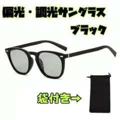 偏光サングラス　調光サングラス ブラック 収納袋付き　UVカット　紫外線カット