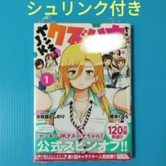 ヤンキーJKクズハナちゃん アナザー・サイド・オブ・ヒロイン 1　シュリンク付き