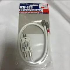 【未使用品】東芝 分波器 HSF-BCS 地デジ/BS/CS対応 TOSHIBAのサムネイル