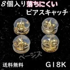 ●8個●金色　ピアスキャッチ　落下防止　丸型　ダブルロク　新品