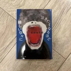 泣きたくなるほど嬉しい日々 尾崎世界観