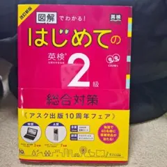 改訂新版 図解でわかる!はじめての英検2級総合対策