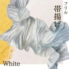 帯揚げ　フリル　着物　振袖　初詣　成人式　和装　袴　ワンポイント　ホワイト