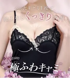 feliture 極ふわキャミ ブラック