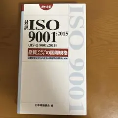 対訳 ISO 9001:2015 ポケット版