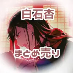 プロセカ　白石杏　まとめ売り　エピカ　箔押し　グリ缶　特訓後　レア