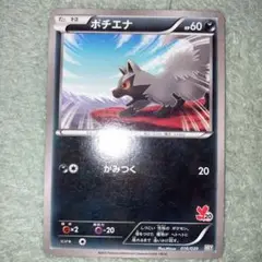 ポチエナ　はじめてセット　016/039 2013 かみつく　HXY
