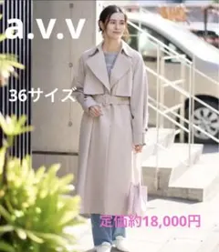 a.v.v. ベージュ トレンチコート ウエストベルト付き 36 新品　未使用のサムネイル