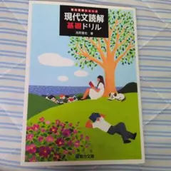 現代文読解基礎ドリル　駿台受験　池尻俊也