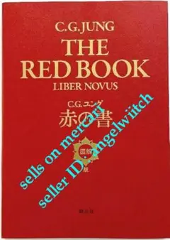 ユング 「赤の書 テキスト版」 「赤の書[図版版]」 セット売り - メルカリ