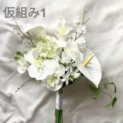 ご相談ブーケ