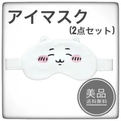 ちいかわ　アイマスク2　2点セット