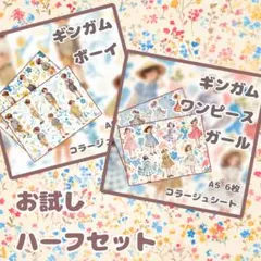 A5,4枚セット 『ギンガムボーイ&ガール』　素材シート/コラージュシート