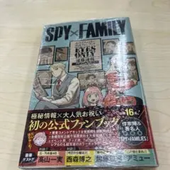スパイファミリー公式ファンブックEYESONLY アーニャと家族の謀報作戦2冊組