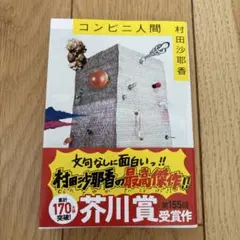 コンビニ人間 村田沙耶香 第155回芥川賞受賞作⭐︎