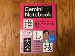 Gemini Notebook 推し技大全 池田朋弘