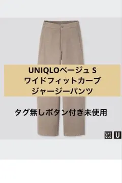 ユニクロ　ワイドフィットカーブジャージーパンツS ベージュ