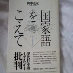 最安値サービス本『国家語をこえて』　　田中克彦著　1989年初版帯