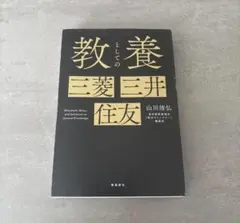 教養としての三菱・三井・住友 山川清弘