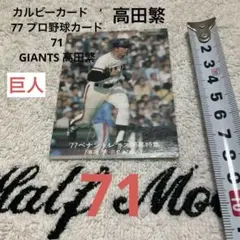 旧カルビーカード　‘77 プロ野球カード　No 71 GIANTS 高田繁