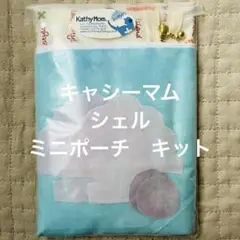 未開封　キャシーマム　シェルミニポーチ　キット