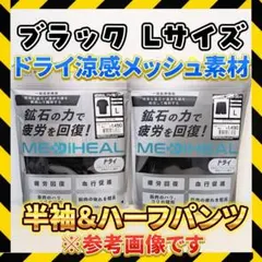 メディヒール ドライリカバリーウェア Lサイズ 半袖上下セット 新品 ワークマン