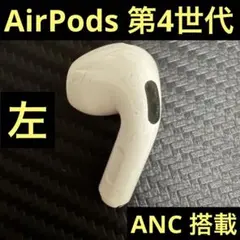 Apple AirPods 4世代 左 (L) ANC搭載