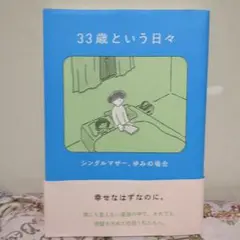 33歳という日々