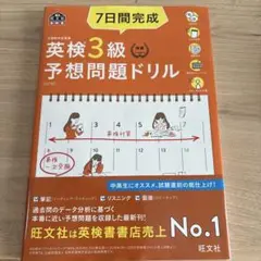 7日間完成英検3級予想問題ドリル 文部科学省後援