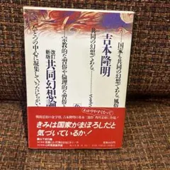 古本 隆明 /国家も共同の幻想である