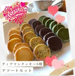 ディアマンクッキー8種 アソートセット 12-12