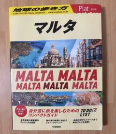 14 地球の歩き方 Plat マルタ - メルカリ