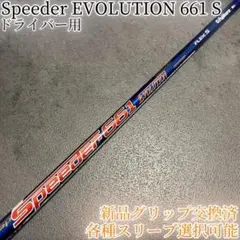 2026年最新】スピーダー661エボリューションⅤの人気アイテム - メルカリ