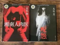 【大石圭 ホラー小説 初版2冊セット】『湘南人肉医』+『呪怨 白い老女』角川文庫のサムネイル
