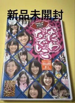 【初回】新品未開封DVD★NMB48 なにわなでしこ　Vol.5