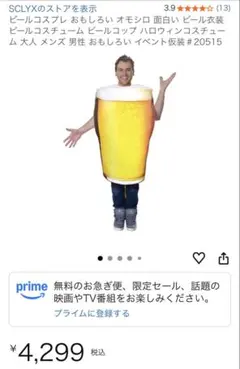 ビール　コスプレ　おもしろ　Amazon ハロウィン　クリスマス　忘年会