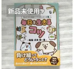 きみたちのSOSにこたえるシリーズ　毎日を生きるコツ　勉強　将来　習い事　小学生