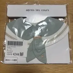 新品未使用　アプレレクール　スタイ