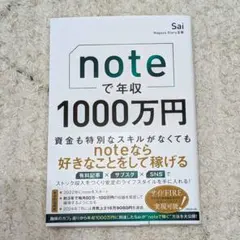 noteで年収1000万円のサムネイル
