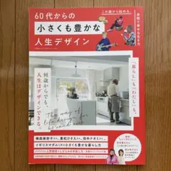 60代からの小さくも豊かな人生デザイン