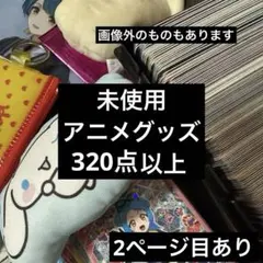 2026年最新】アニメグッズ大量まとめ売りの人気アイテム - メルカリ