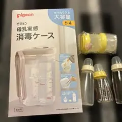 pigeon 哺乳瓶用消毒ケース 大容量 哺乳瓶3本セット